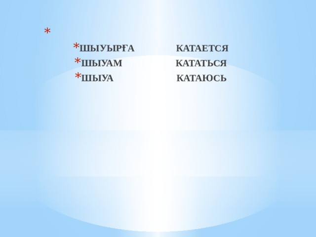 ШЫУЫРҒА КАТАЕТСЯ ШЫУАМ КАТАТЬСЯ ШЫУА КАТАЮСЬ 
