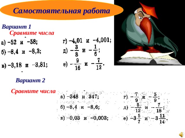 Самостоятельная работа Вариант 1 Сравните числа Вариант 2 Сравните числа 