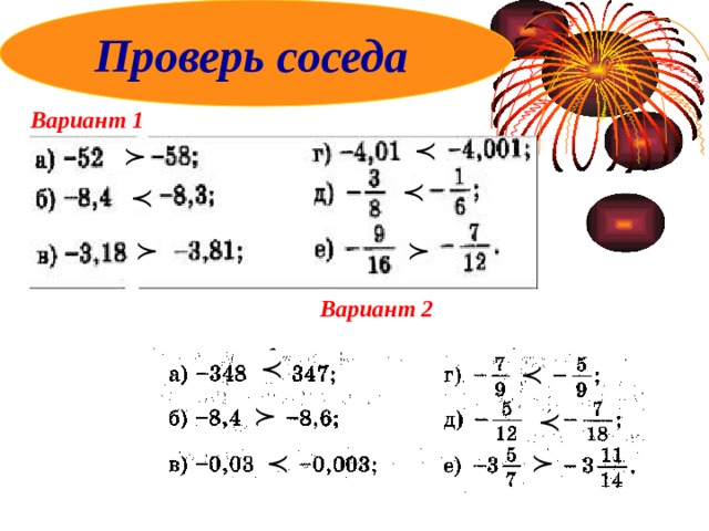 Проверь  соседа Вариант 1 Вариант 2 