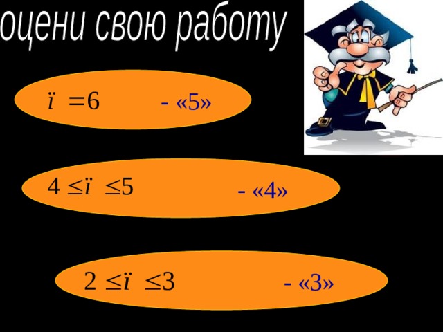  - «5»  - «4»  - «3» 
