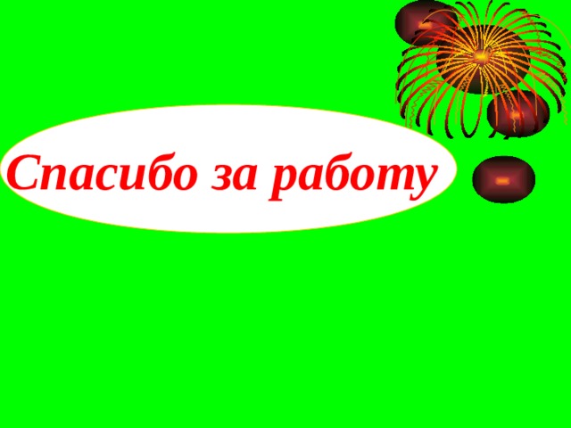 Спасибо за работу 