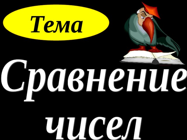 Тема 