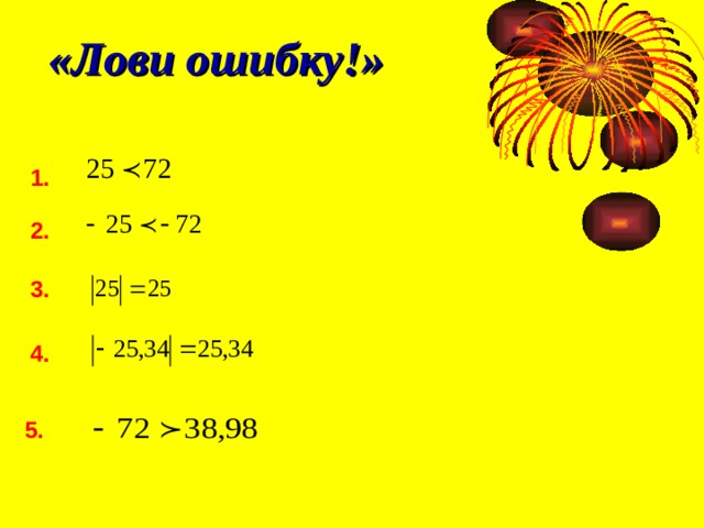 «Лови ошибку!» 1. 2. 3. 4. 5. 
