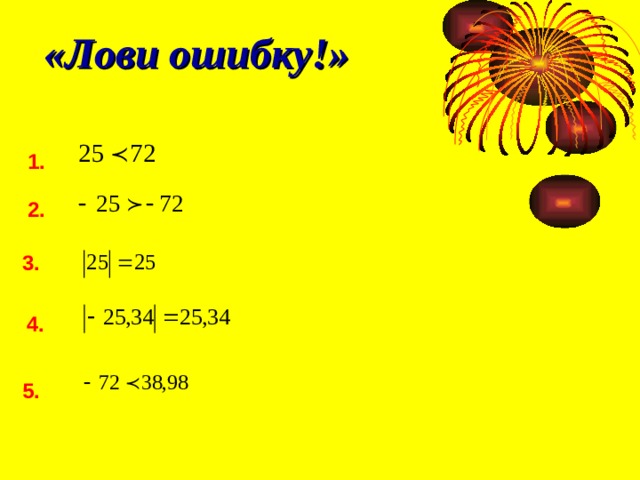 «Лови ошибку!» 1. 2. 3. 4. 5. 