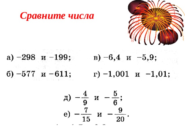 Сравните числа 
