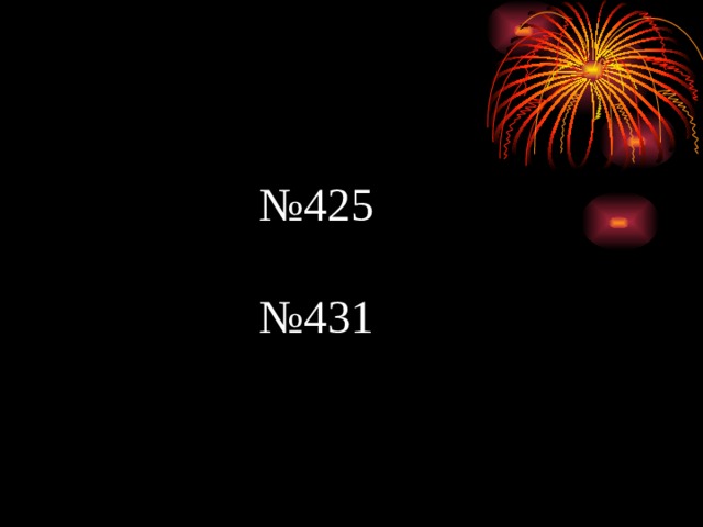 № 425 № 431 