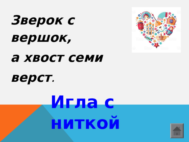 Зверок с вершок, а хвост семи верст .    Игла с ниткой  