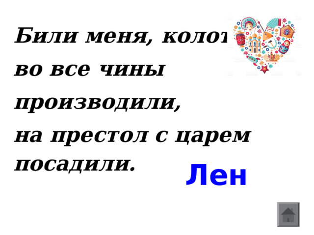 Били меня, колотили, во все чины производили, на престол с царем посадили. Лен  