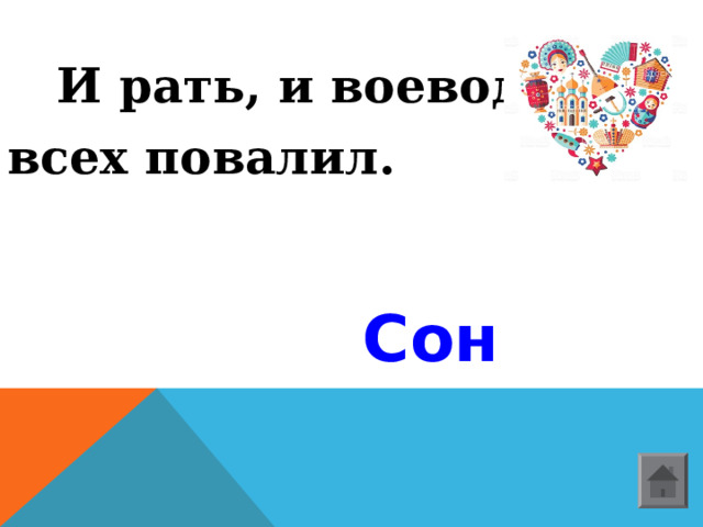   И рать, и воеводу - всех повалил.      Сон   