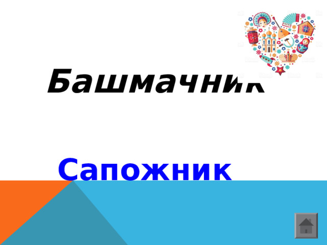   Башмачник  Сапожник  