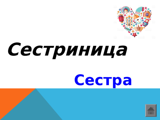 Сестриница Сестра  