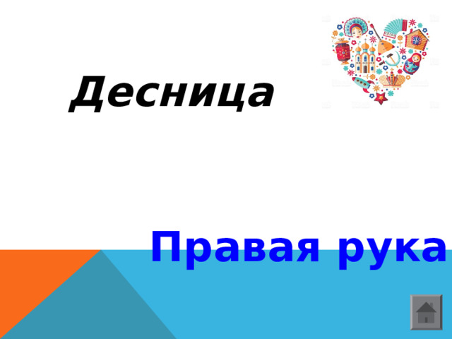   Десница Правая рука  