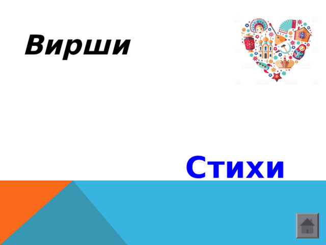 Вирши Стихи  