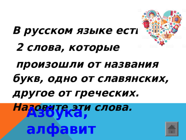 В русском языке есть  2 слова, которые  произошли от названия букв, одно от славянских, другое от греческих. Назовите эти слова.  Азбука, алфавит  