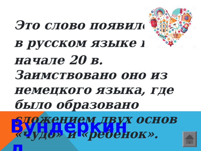  Это слово появилось в русском языке в начале 20 в. Заимствовано оно из немецкого языка, где было образовано сложением двух основ «чудо» и «ребенок». Вундеркинд  