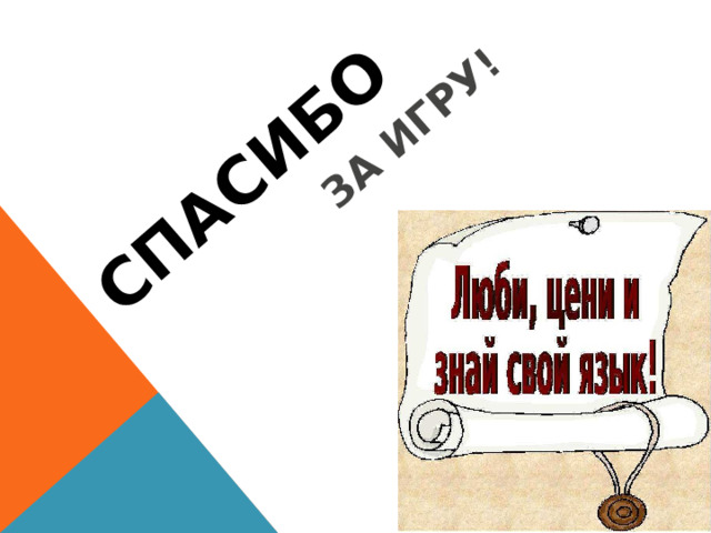 СПАСИБО ЗА ИГРУ! 