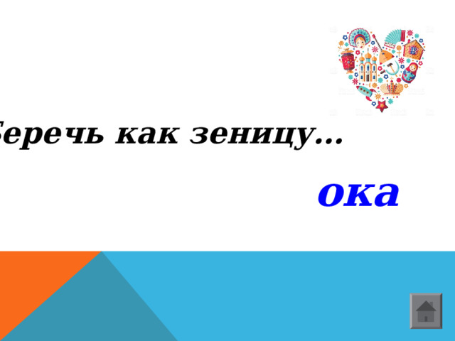 Беречь как зеницу… ока  