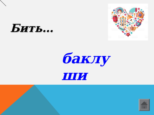Бить… баклуши  