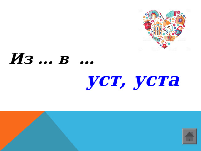 Из … в …  уст, уста  