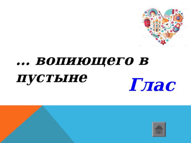 … вопиющего в пустыне Глас  