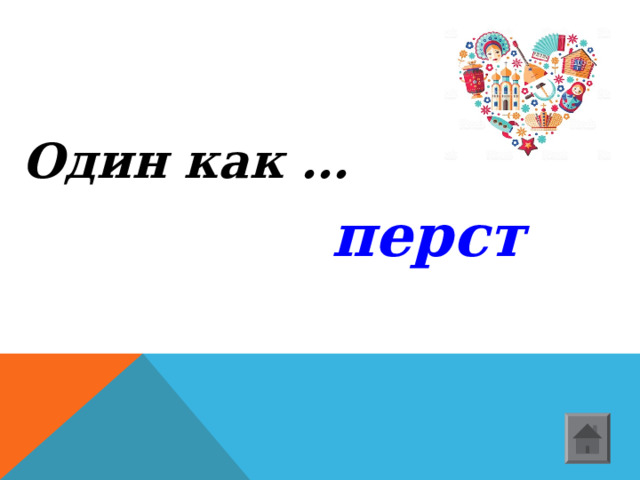 Один как …  перст  