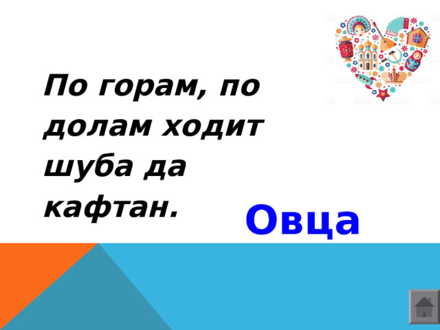     По горам, по долам ходит шуба да кафтан. Овца    