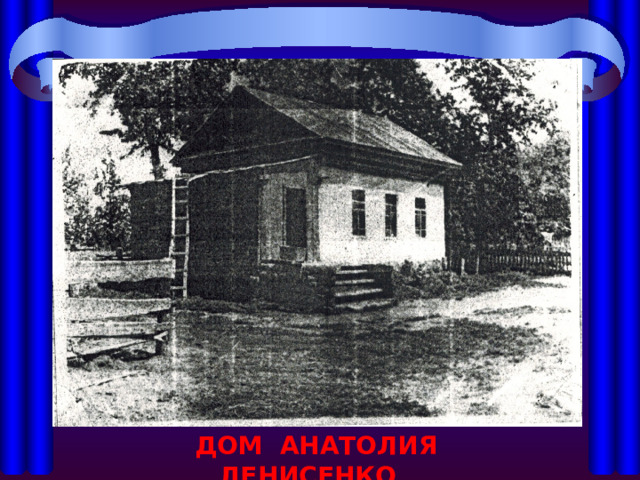  ДОМ АНАТОЛИЯ ДЕНИСЕНКО 