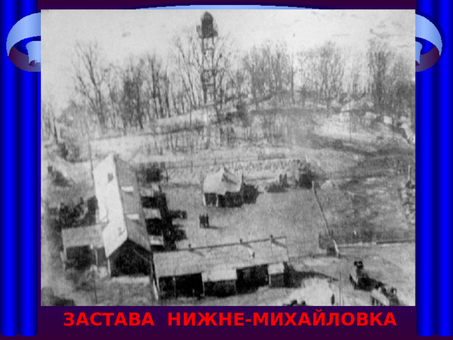 ЗАСТАВА НИЖНЕ-МИХАЙЛОВКА 