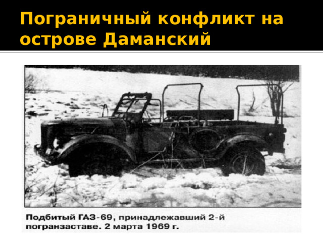 Пограничный конфликт на острове Даманский 