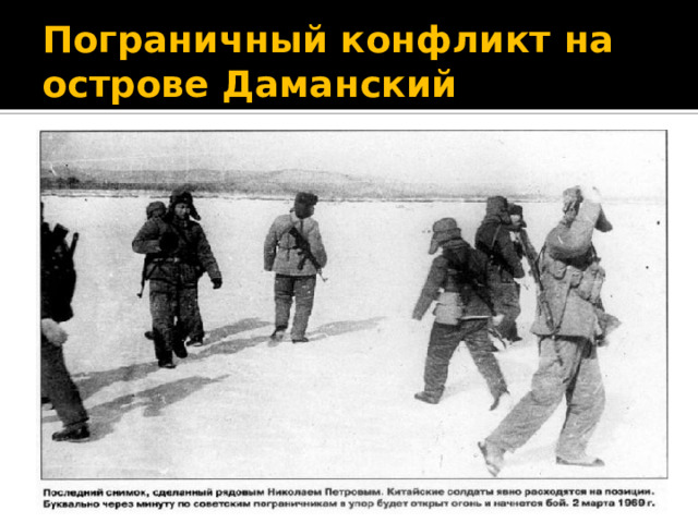 Пограничный конфликт на острове Даманский 