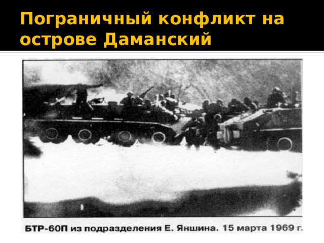 Пограничный конфликт на острове Даманский 