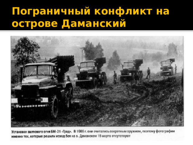 Пограничный конфликт на острове Даманский 