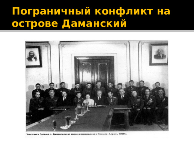 Пограничный конфликт на острове Даманский 