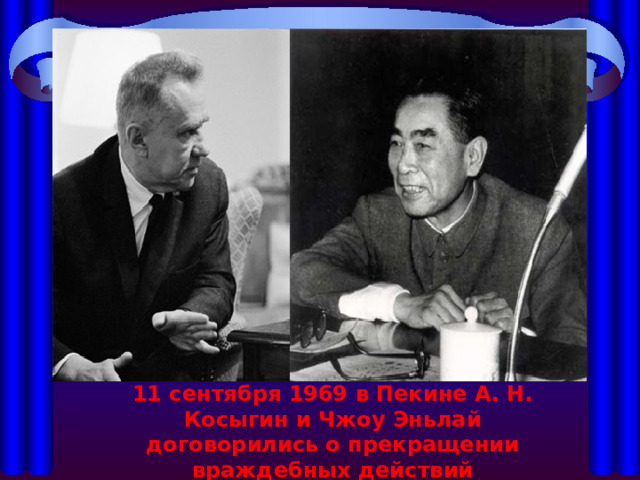 11 сентября 1969 в Пекине А. Н. Косыгин и Чжоу Эньлай договорились о прекращении враждебных действий 