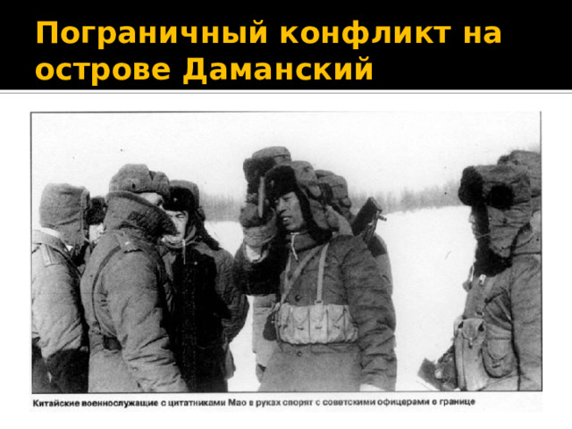 Пограничный конфликт на острове Даманский 