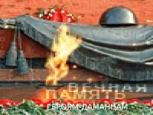 ГЕРОЯМ-ДАМАНЦАМ 