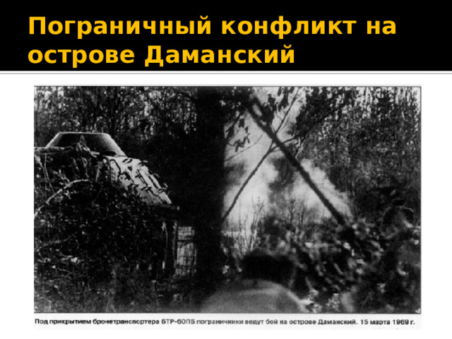 Пограничный конфликт на острове Даманский 