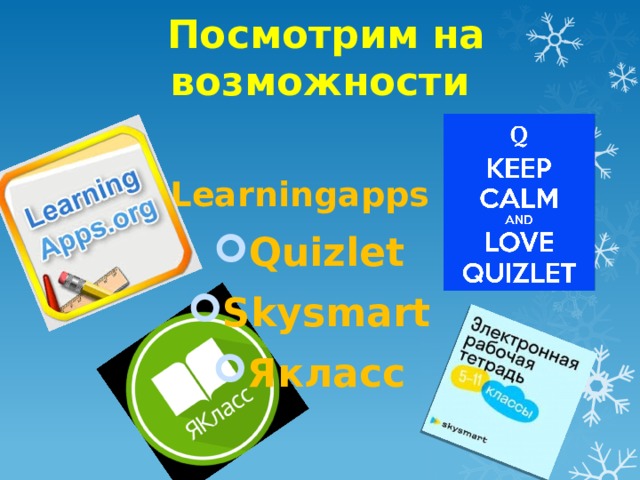 Посмотрим на возможности Learningapps Learningapps Learningapps Learningapps Quizlet Skysmart Якласс   