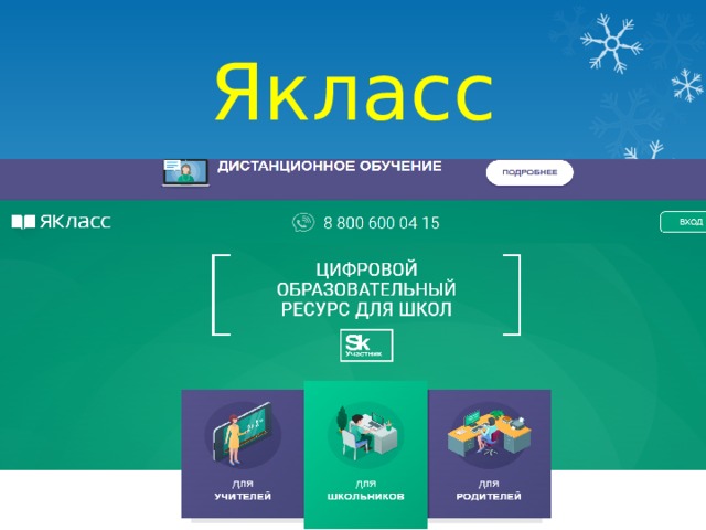 Якласс 