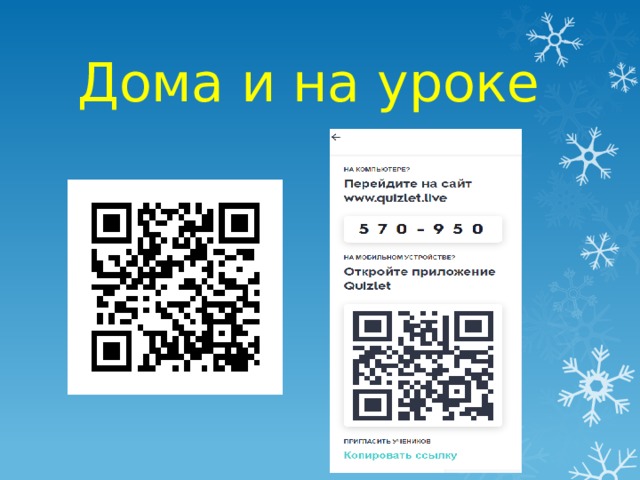 Дома и на уроке 