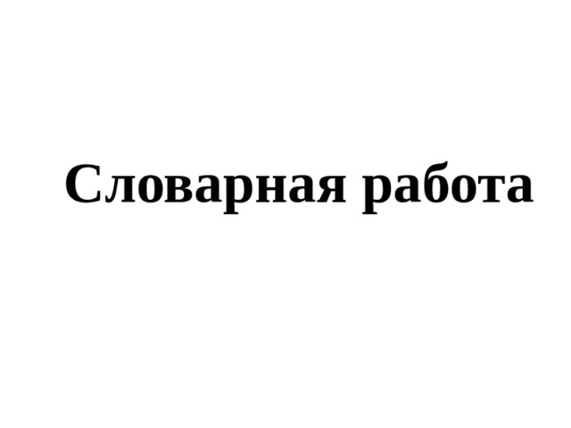 Словарная работа 