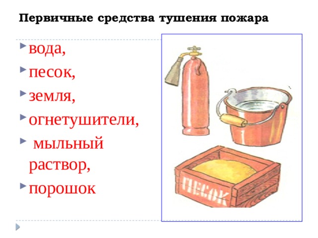 Первичные средства тушения пожара   вода, песок, земля, огнетушители,  мыльный раствор, порошок 