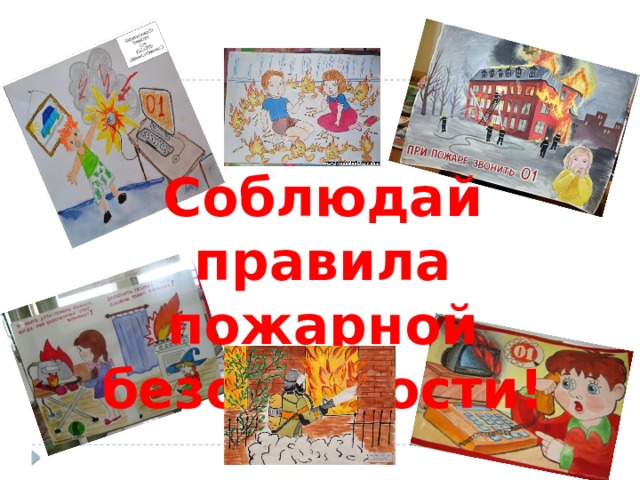 Соблюдай правила пожарной безопасности! 