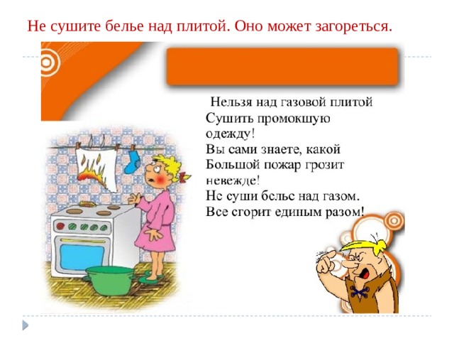 Не сушите белье над плитой. Оно может загореться.    
