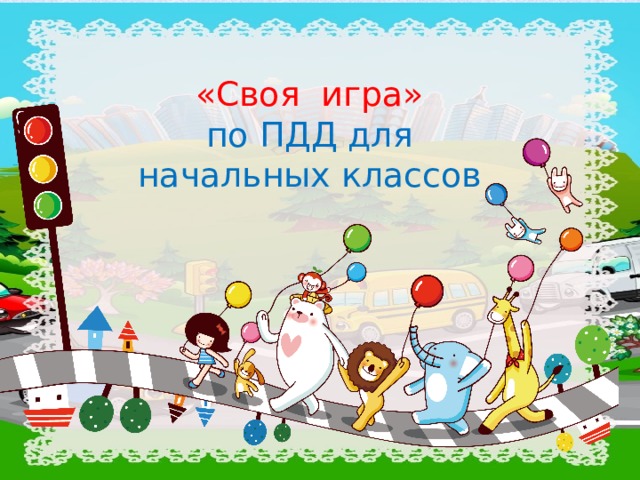 «Своя игра»  по ПДД для  начальных классов 