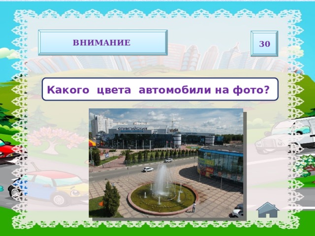 Внимание 30   Какого цвета автомобили на фото?   