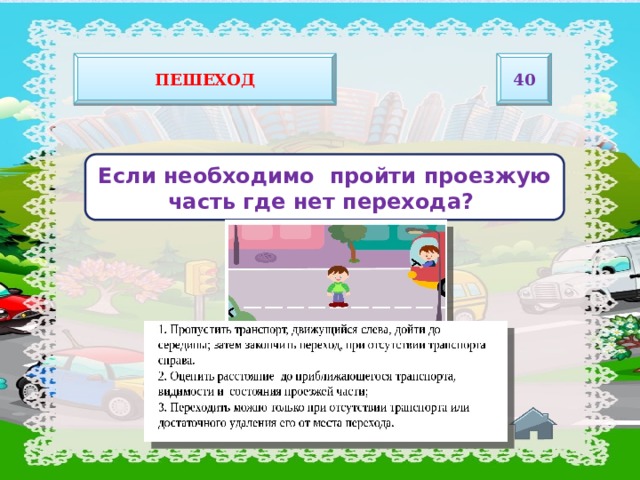 Пешеход 40   Если необходимо пройти проезжую часть где нет перехода?   