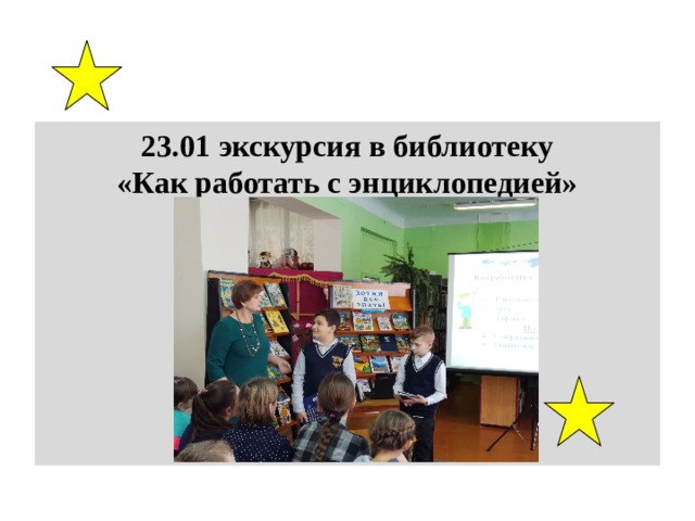 23.01 экскурсия в библиотеку «Как работать с энциклопедией» 