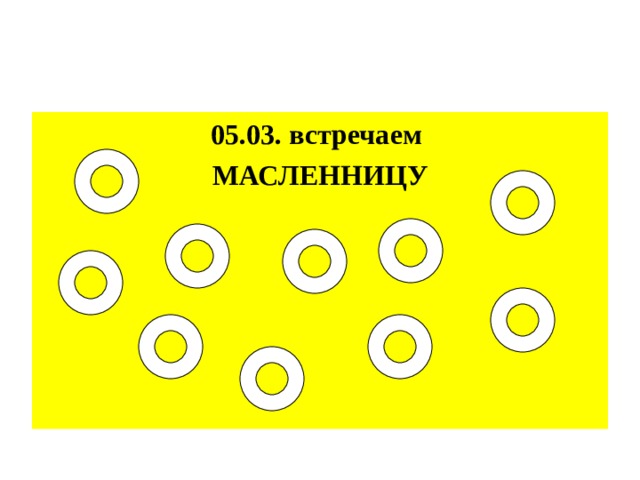 05.03. встречаем МАСЛЕННИЦУ 