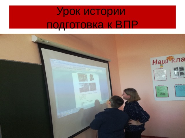 Урок истории  подготовка к ВПР 